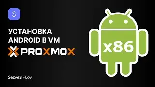Запуск Android x86 в Proxmox: установка за 5 минут без эмуляции ARM | Гайды ServerFlow
