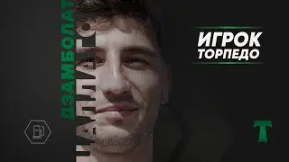 Дзамболат Цаллагов - игрок «Торпедо»
