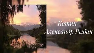 Александр Рыбак- Котик (slowed)