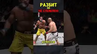Боец разбит, но не сломлен!