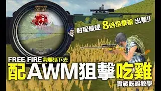 Free Fire ( 我要活下去 ) 搭配AWM狙擊槍吃雞 八倍瞄準鏡  實戰教學分享 手遊吃雞 (我不喝拿鐵頻道)