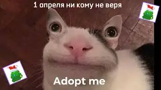 Adopt me || 1 апреля в адопте || открываем яйцо ||