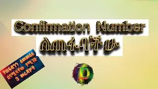 Confirmation Number ለጠፋባችሁ