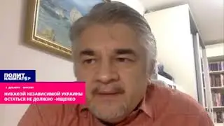 Политолог Ростислав Ищенко: "Никакой независимой Украины остаться не должно"