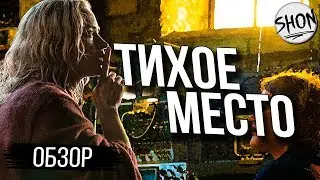 Тихое место - Обзор фильма [Возрождение жанра???]