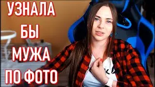 Михалина Узнала Бы Мужа По Фото