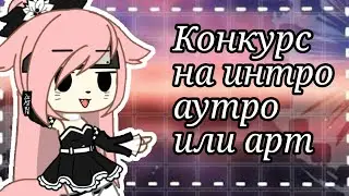 ❤️КОНКУРС❤️На интро аутро или арт🌸