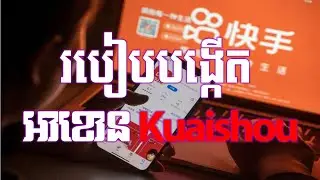 របៀបបង្កើត Account Kuaishou នៅលើកុំព្យូទ័រ និងនៅលើទូរស័ព្ទដៃ