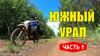 Одиночное путешествие по Южному Уралу (Башкортостан) на Kayo T2. Водопад Шарлама. Часть 1.