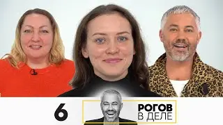 Рогов в деле | Сезон 5 | Выпуск 6