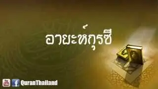 อายะห์กุรซี