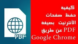 كيفية حفظ صفحات الأنترنت بصيغة PDF عبر Google chrome