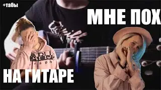 МНЕ ПОХ НА ГИТАРЕ