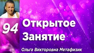 Открытое Занятие #94