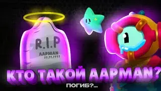 КТО ТАКОЙ AAPMAN В BRAWL STARS?...
