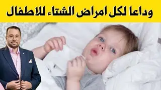 تمنع الكحة و نزلات البرد و الزكام و الرشح و السخونة المتكررة عند الرضع و الاطفال