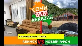 Абинск или Новый Афон | Сравниваем отели. Кубань VS Абхазия - где лучше?