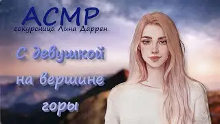 ASMR [F4M] RP Together with a girlfriend on top of a mountain Lina Darren