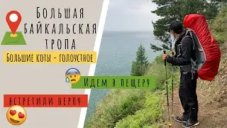 ББТ 2021. Поход по Большой Байкальской тропе. Большие Коты - Большое Голоустное.