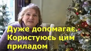 Дуже допомагає. Користуюсь цим приладом Smart Life. Відгук Галина Ткачева