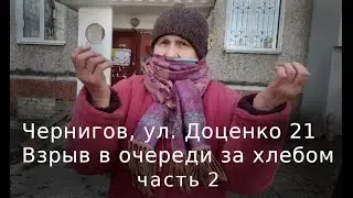 Чернигов, Доценко 21, очередь за хлебом, часть 2