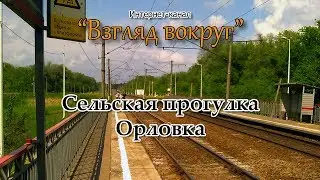 Сельские прогулки: Орловка