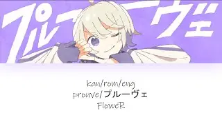 プルーヴェ lyrics romaji flower prouve chinozo