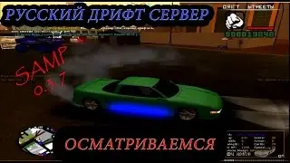 [Let"s play] RDS Начало ! (SAMP 0.3.7) #1
