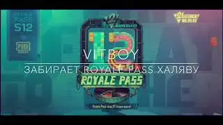 Розыгрыш ROYALE PASS 12 сезон VITBOY забирает награду ! 🔥