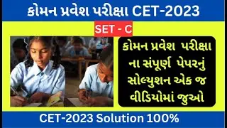 કોમન પ્રવેશ પરીક્ષા પેપર સોલ્યુશન | CET Exam Paper Solution | SET - C | Common Entrance Test 5, 6