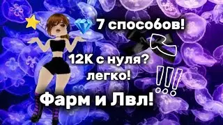 КАК ЗАРАБОТАТЬ 12/15к ДИАМАНТОВ В РОЯЛЬ ХАЙ С НУЛЯ?, 7 СПОСОБОВ ФАРМА! (ROBLOX, ROYAL HIGH)