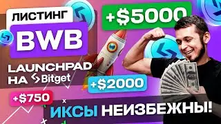 BWB-Листинг и Launchpad. НОВОЕ ПРОМО от BITGET (KСGI). Что делать с токенами, как участвовать.