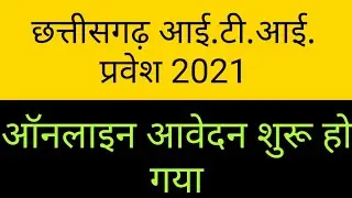 cg iti online form 2021 || cg iti online addmission 2021 || cg iti ka online form kaise bhare