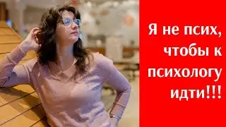 Миф#1 Если я иду к психологу - я псих!