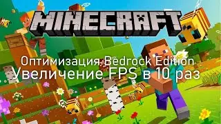 Оптимизация Minecraft Bedrock Edition - FPS до небес