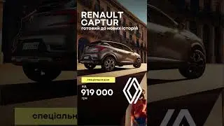Captur: кросовер, що зачаровує