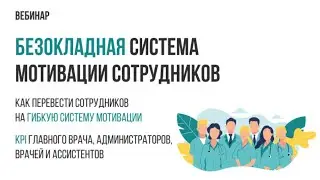 Безокладная система мотивации сотрудников: как перевести сотрудников на гибкую систему мотивации.