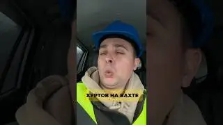 На вахте 👷‍♂️ день #94 