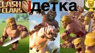 Clash of clansh детка (5) DONH . без мата