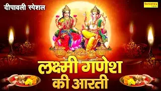 दिवाली स्पेशल आरती : जय गणेश देवा आरती, ॐ जय लक्ष्मी माता, Diwali Laxmi Ganesh Pujan Aarti, Diwali
