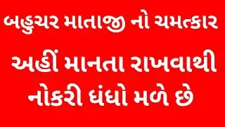 બહુચર માતાજી ના ચમત્કાર | Bahuchar mataji parcho | MV News