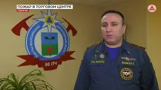 Подробности пожара в ТЦ Покачей