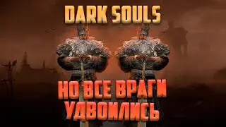 Как пройти Dark Souls если враги удвоились