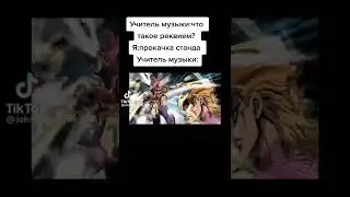 #аниме#прикол#учительмузыки#реквием#джоджо#джорно
