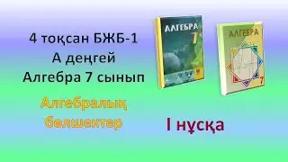 Алгебра 7-сынып. 4-тоқсан. БЖБ-1. А деңгей. I нұсқа