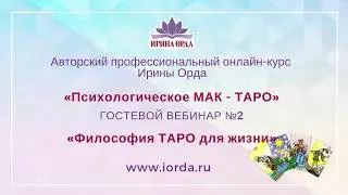 Ирина Орда - Открытый вебинар №2 - Психологическое МАК - ТАРО. Философия ТАРО для жизни.