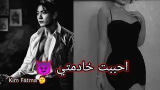 روايه جونغكوك واسمك (أحببت خادمتي)من تأليفي 😍😊
