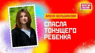 Алёна Большакова