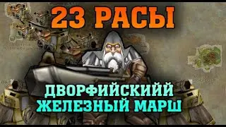 🔥 23 РАСЫ | ДВОРФИЙСКИЙ ЖЕЛЕЗНЫЙ МАРШ | WARCRAFT 3 (REFORGED) КАРТА {2020}