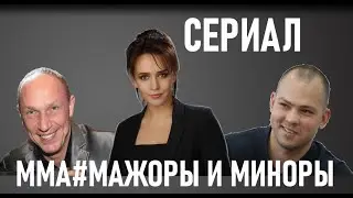 Участие Радмира Габдулина в пилоте сериала ММА#Мажоры и Миноры
